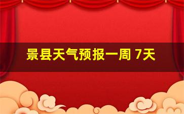 景县天气预报一周 7天